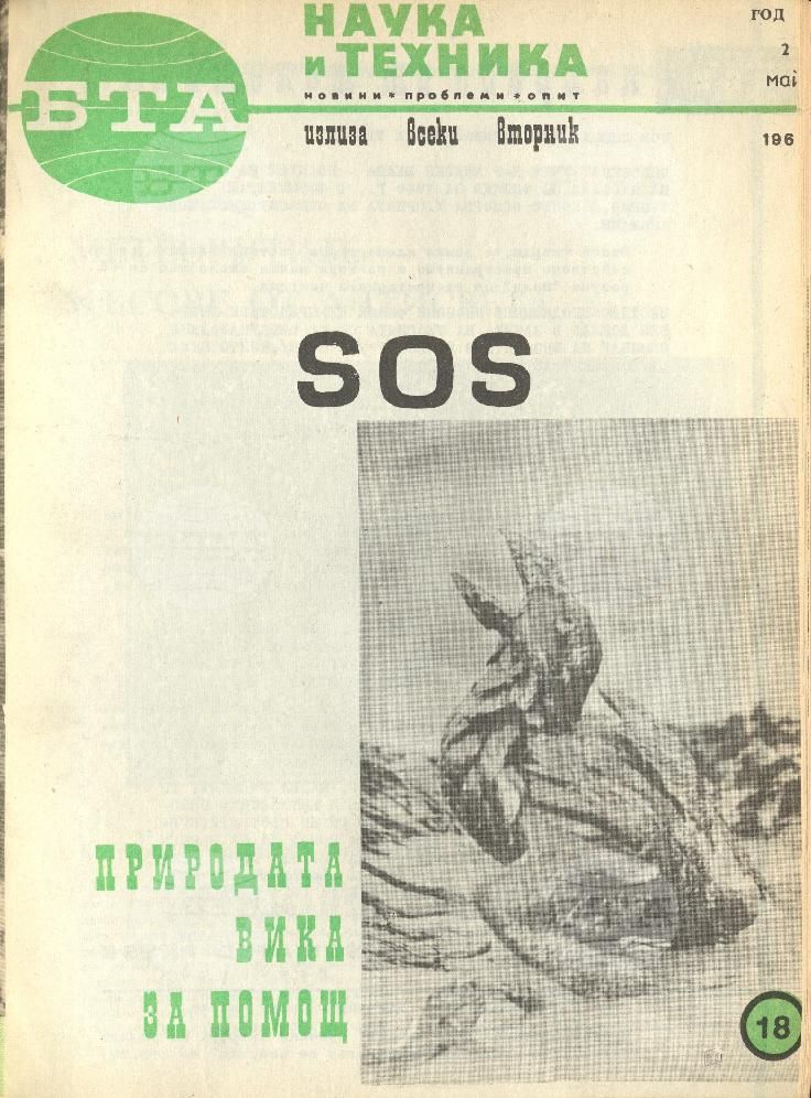 Наука и техника 1 - 52 брой 1967 година