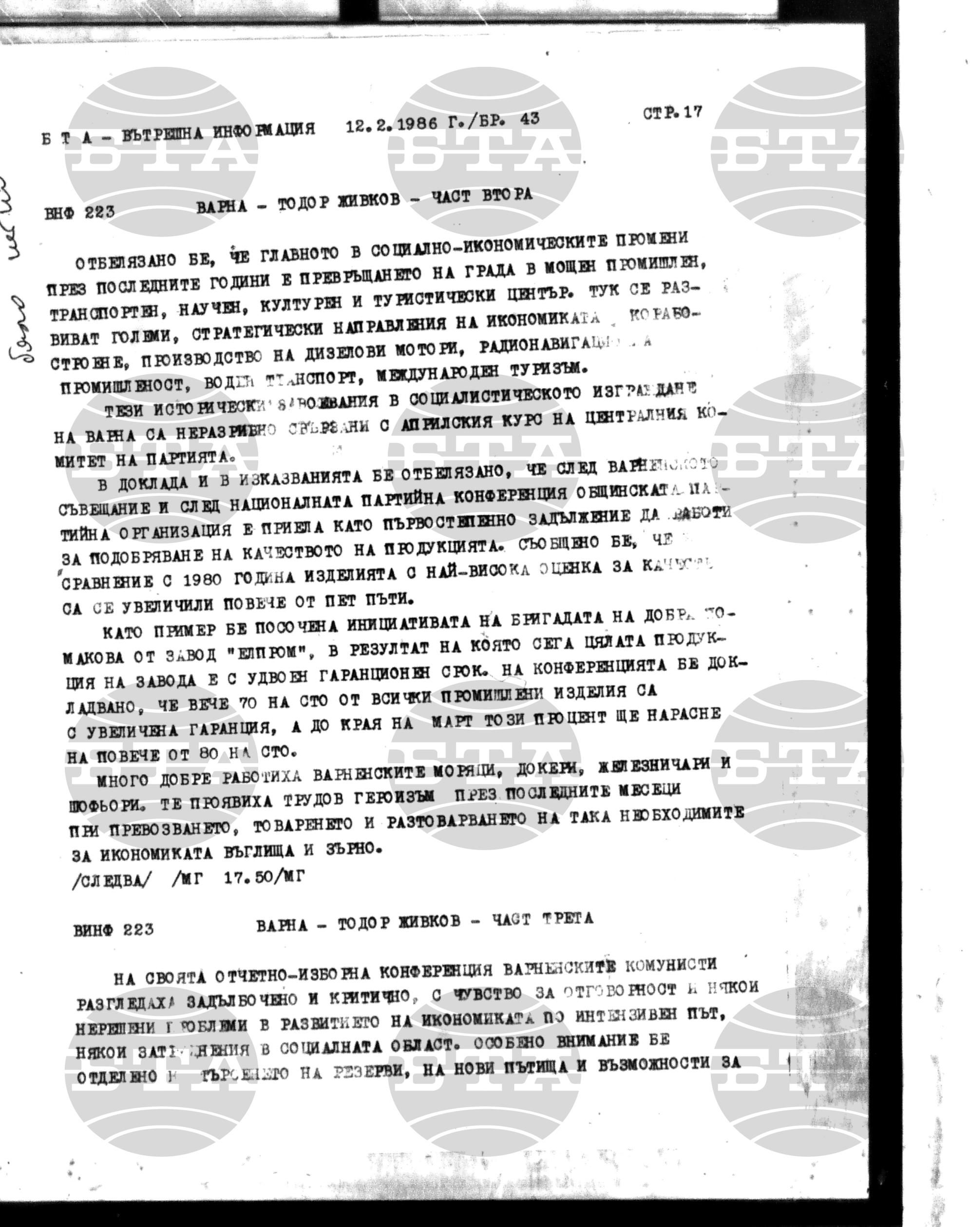 Вътрешна информация 12 февруари - 17 февруари 1986