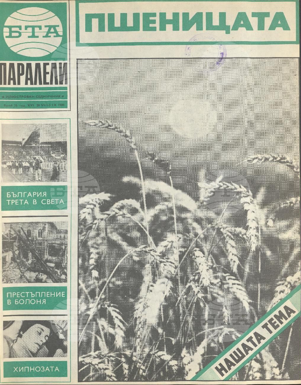 Паралели 1 - 52 брой 1980 година