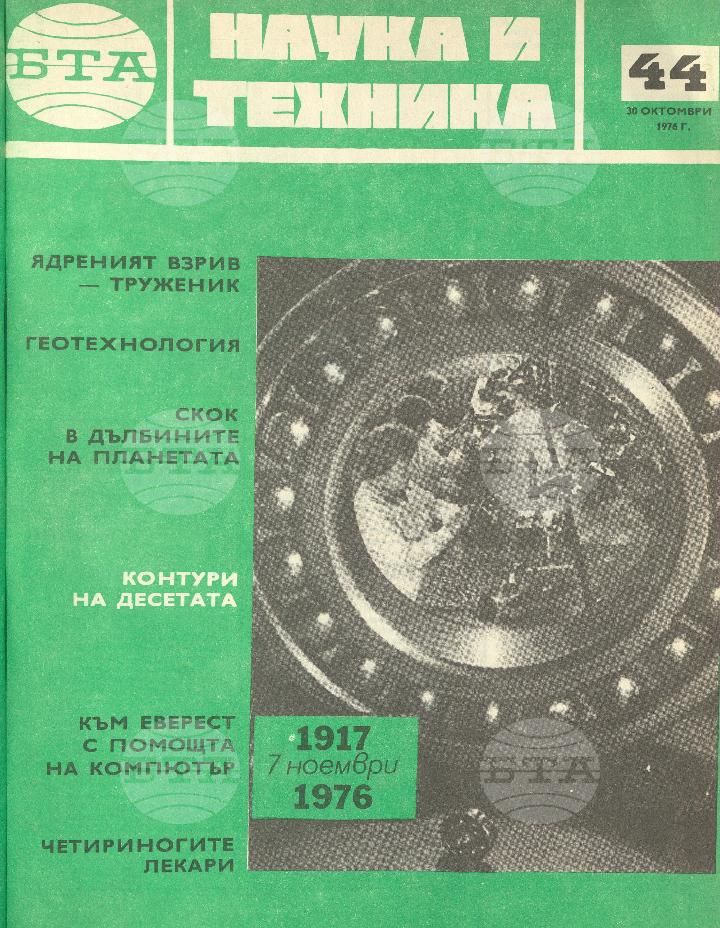 Наука и техника 1 - 52 брой 1976 година