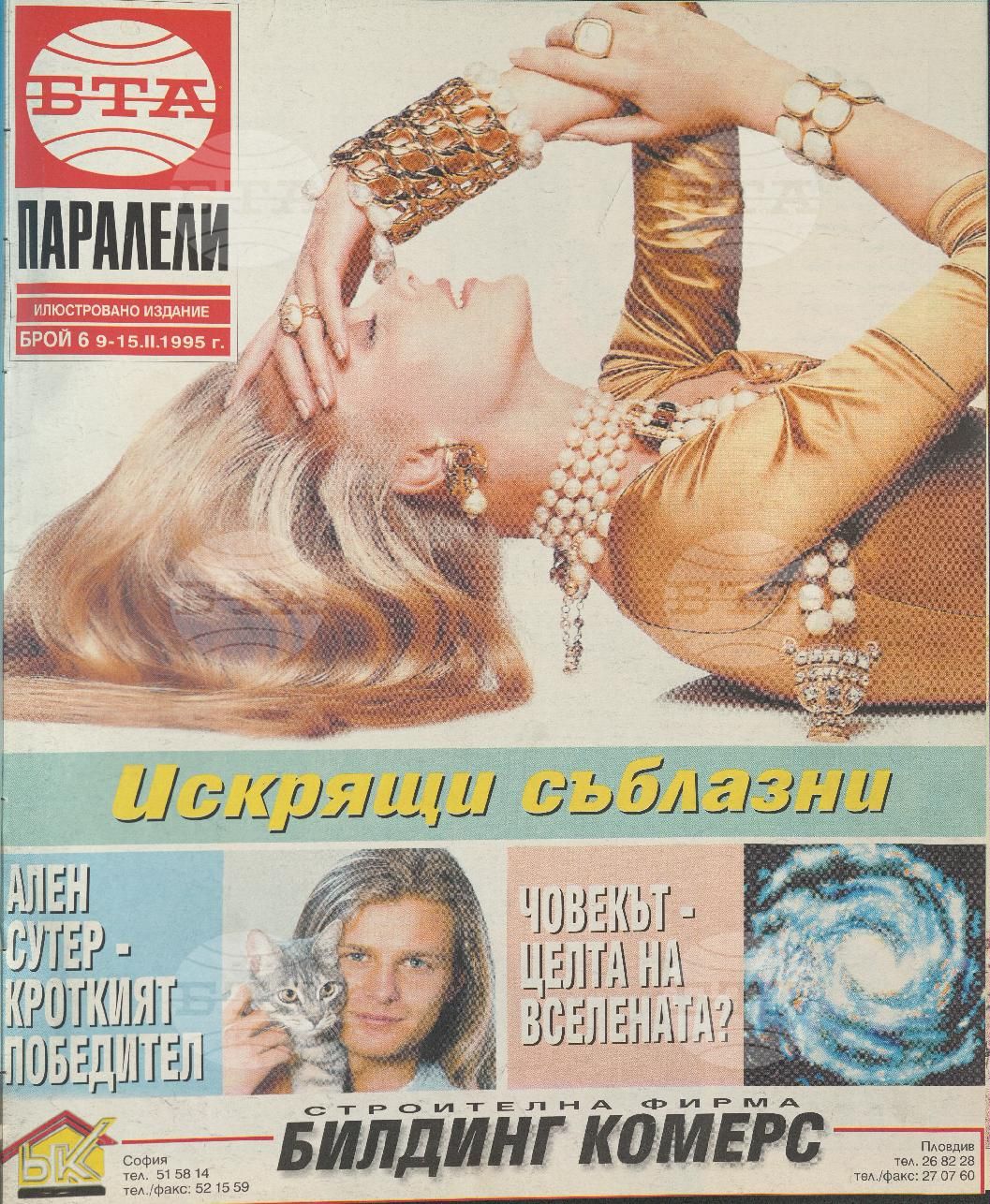 Паралели 1 - 52 брой 1995 година