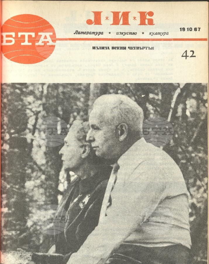 ЛИК 1 - 52 брой 1967 година