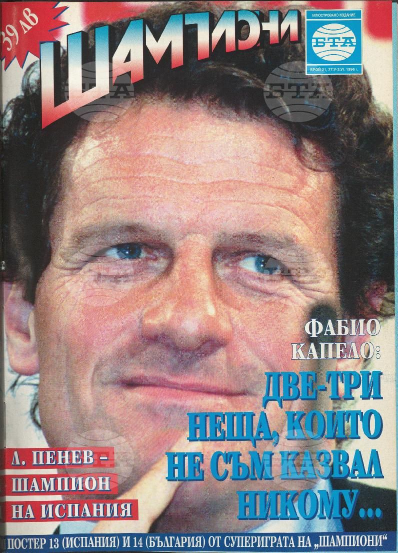 Шампиони 1-40 брой 1996 година