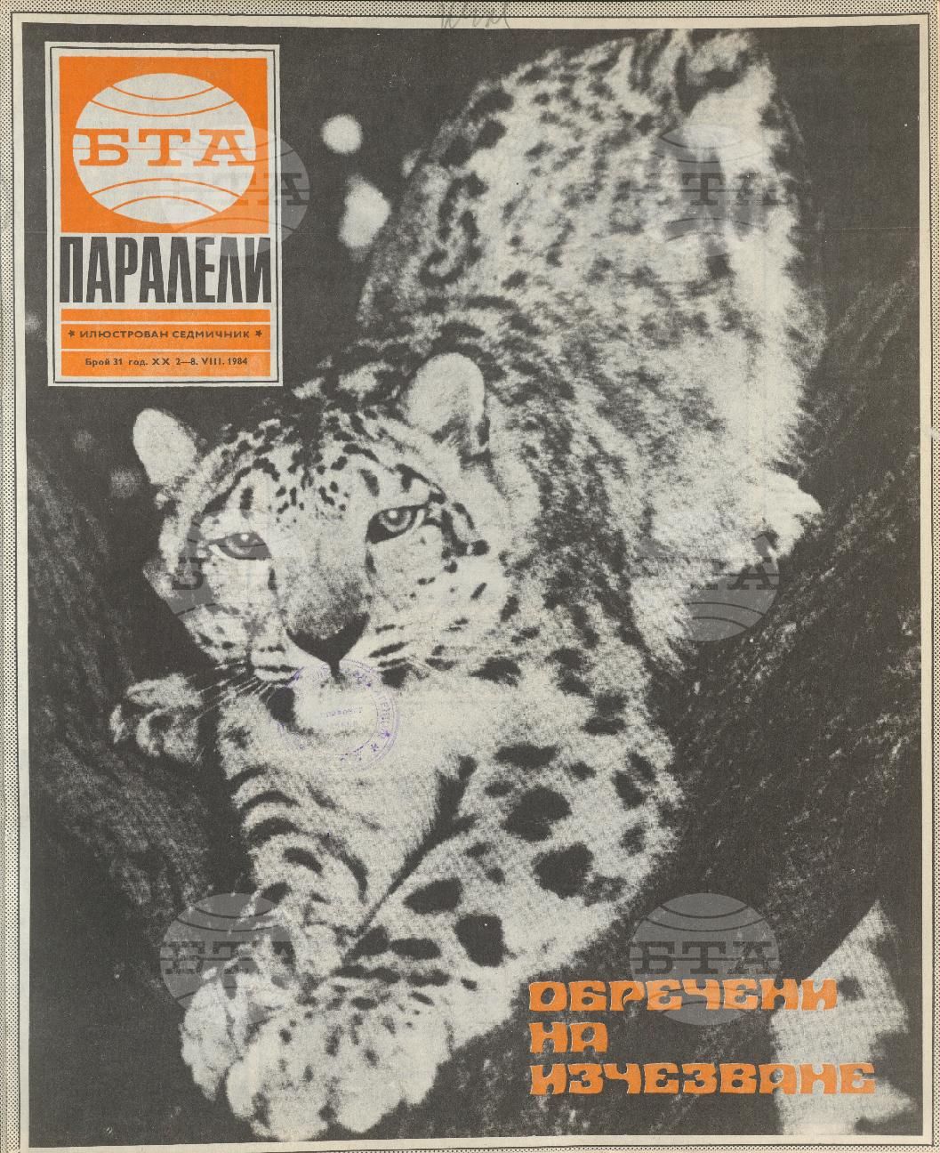 Паралели 1 - 52 брой 1984 година