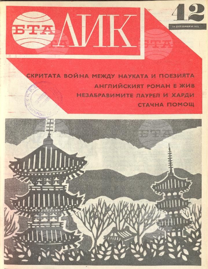 ЛИК 1 - 52 брой 1972 година