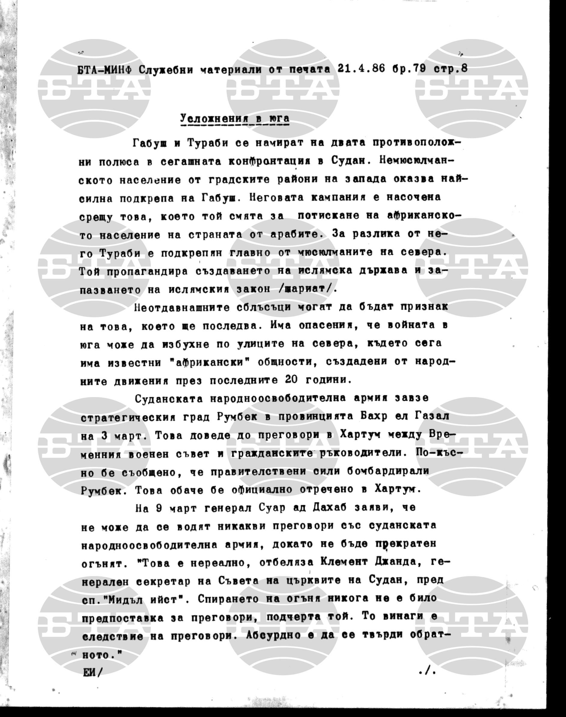 Материали от печата. Служебен 21 април - 24 април 1986