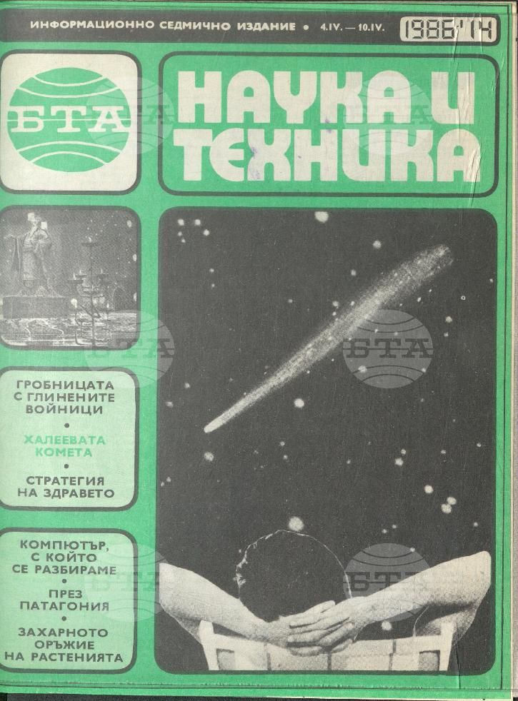 Наука и техника 1 - 52 брой 1986 година