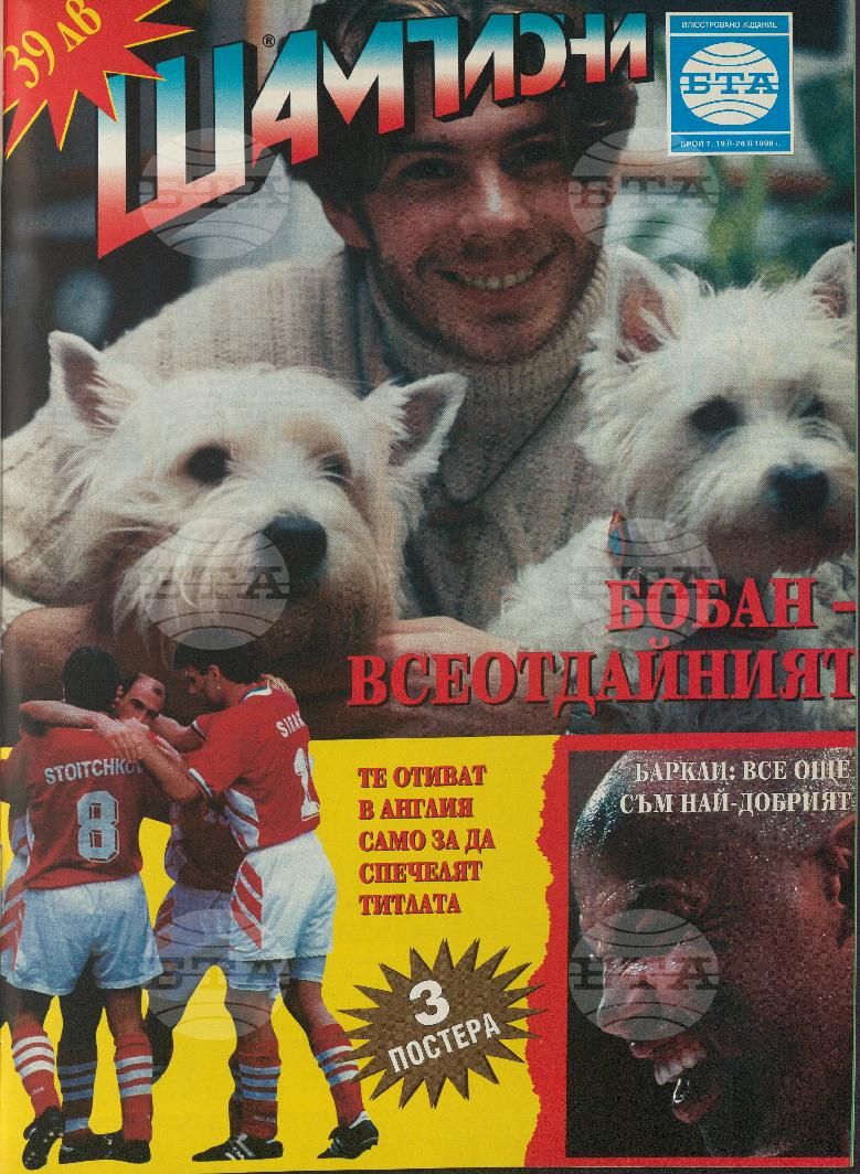 Шампиони 1-40 брой 1996 година