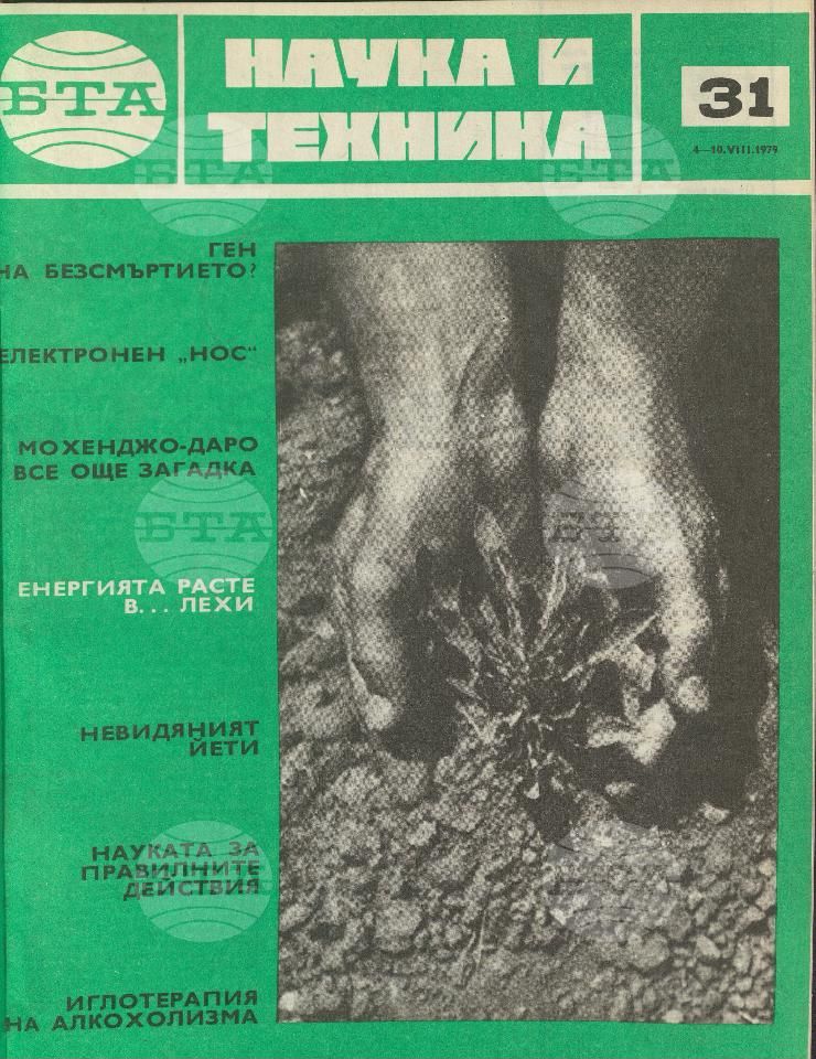 Наука и техника 1 - 52 брой 1979 година