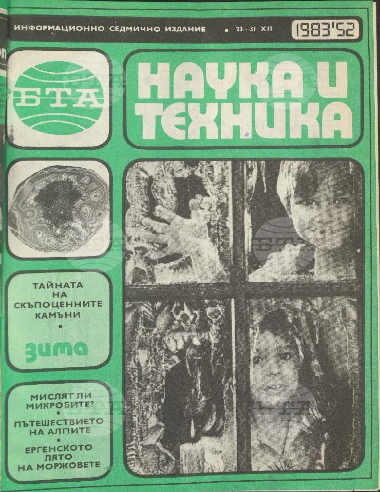 Наука и техника 1 - 52 брой 1983 година