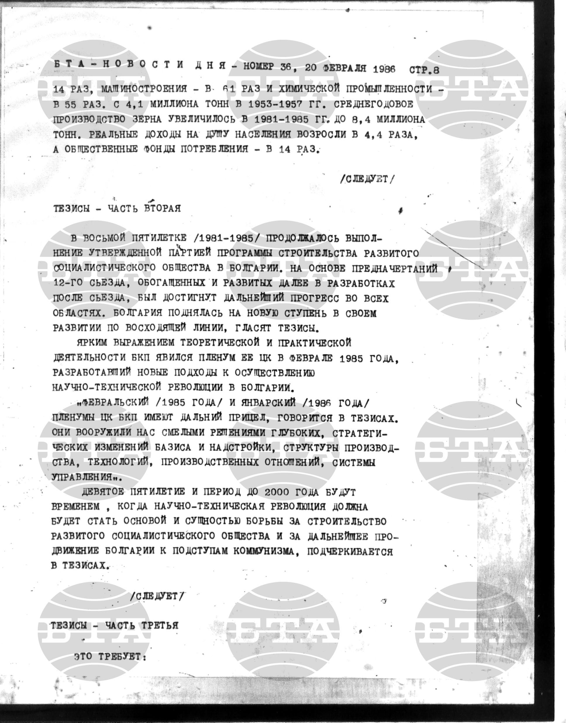 Новости дня - Новото от деня 20 февруари - 27 февруари 1986