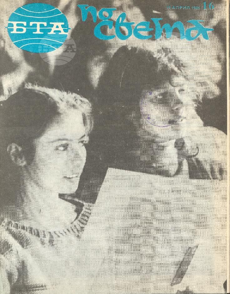 По света 1 - 52 брой 1985 година