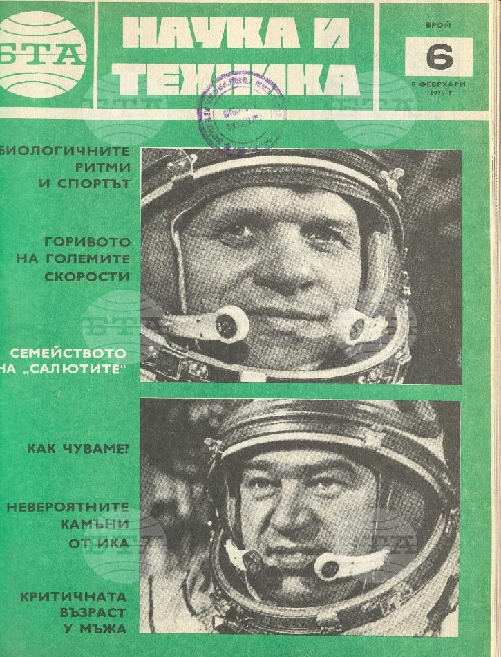 Наука и техника 1 - 52 брой 1975 година