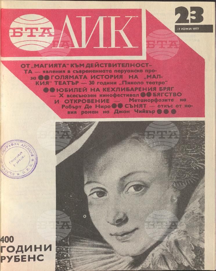 ЛИК 1 - 52 брой 1977 година