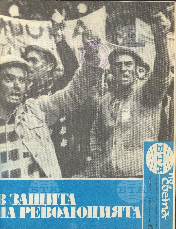 По света 1 - 52 брой 1975 година