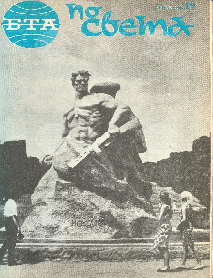 По света 1 - 52 брой 1986 година