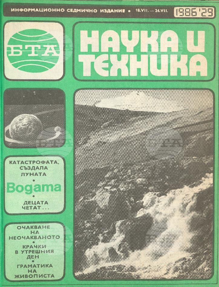 Наука и техника 1 - 52 брой 1986 година