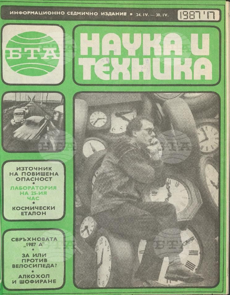 Наука и техника 1 - 52 брой 1987 година