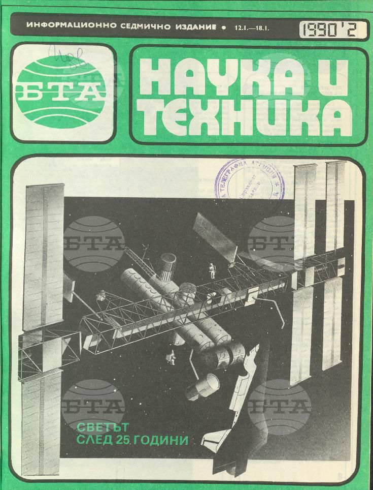 Наука и техника 1 - 52 брой 1990 година