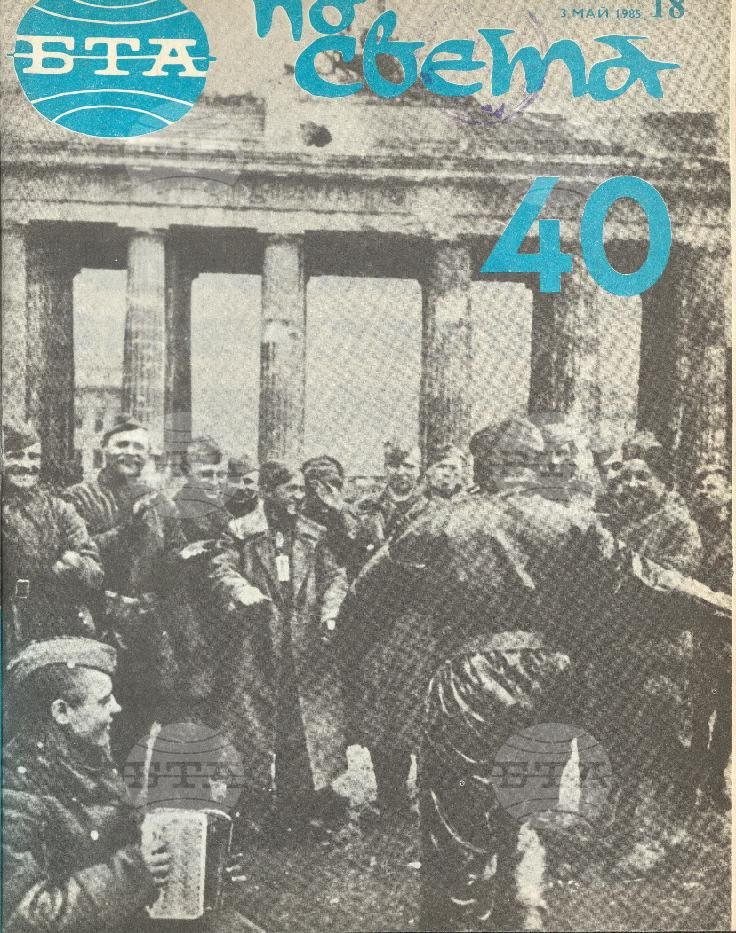 По света 1 - 52 брой 1985 година