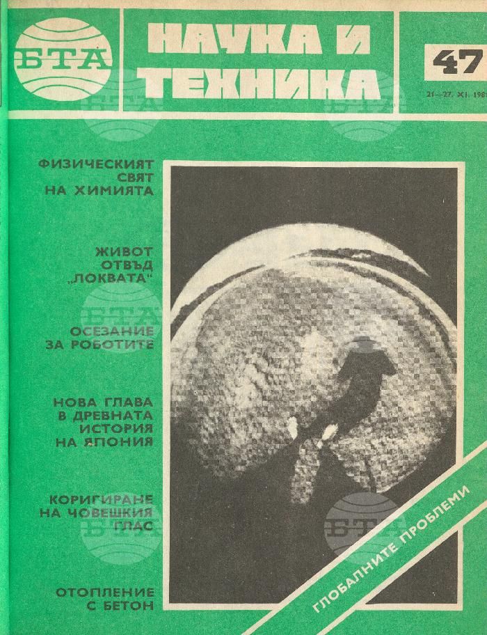 Наука и техника 1 - 52 брой 1981 година