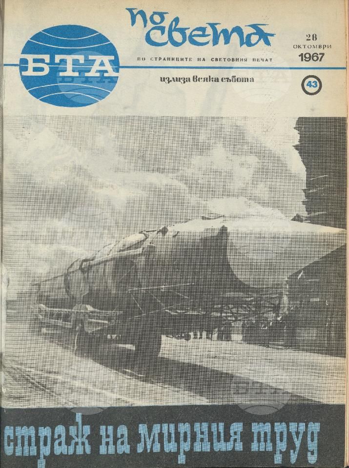 По света 1 - 52 брой 1967 година