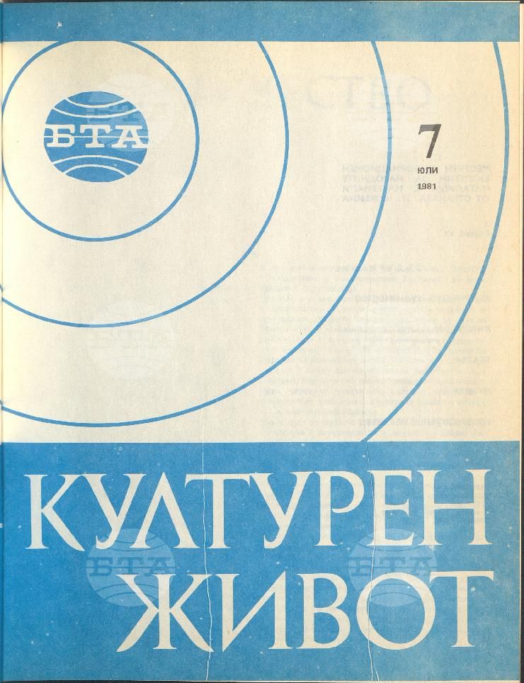 Културен живот 1 - 12 брой 1981 година