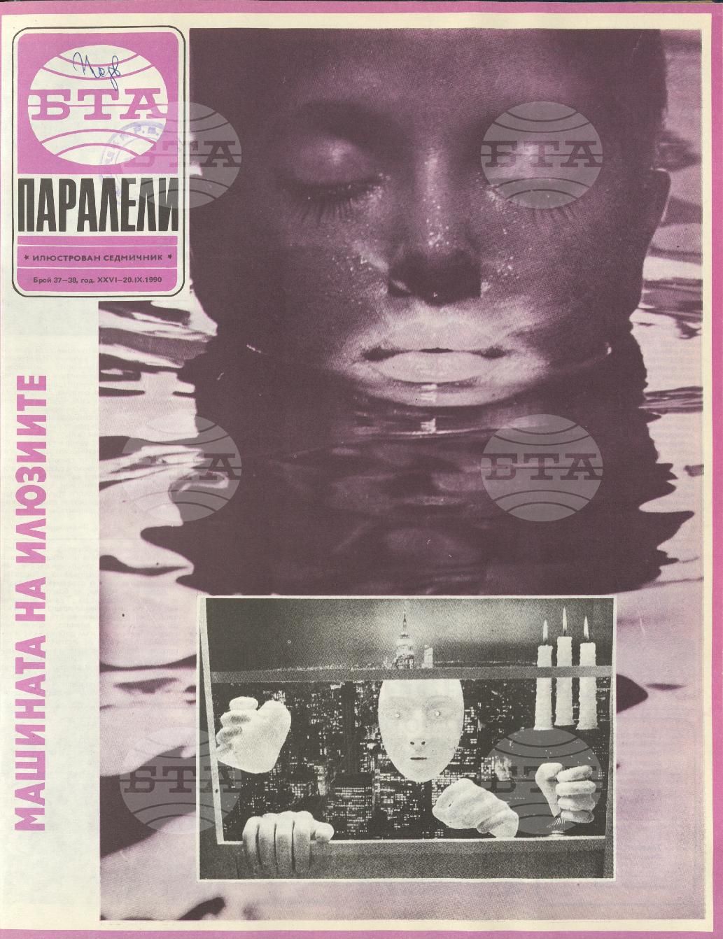 Паралели 1 - 52 брой 1990 година