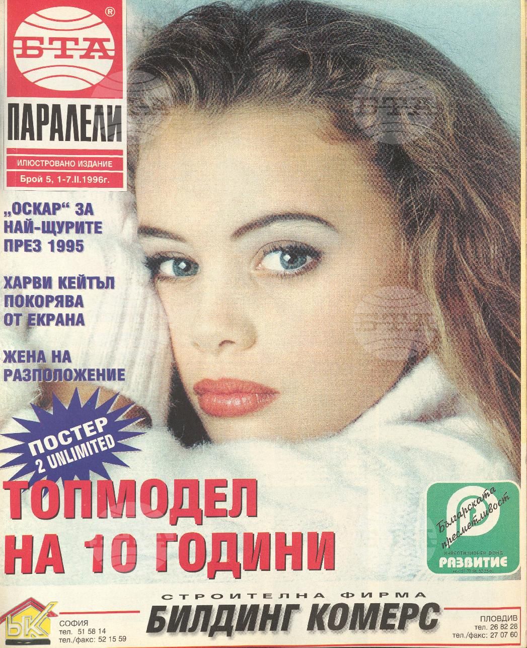 Паралели 1 - 52 брой 1996 година