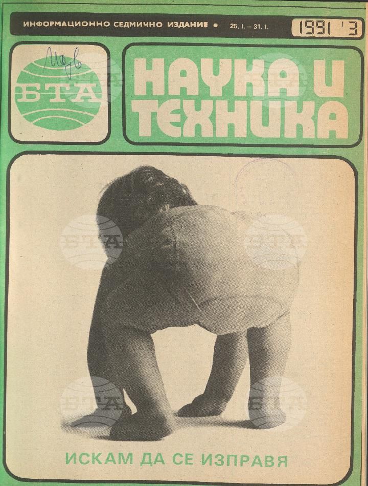 Наука и техника 1 - 52 брой 1991 година