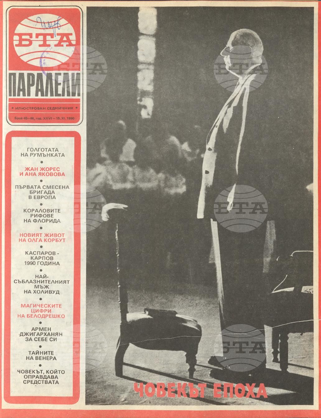 Паралели 1 - 52 брой 1990 година
