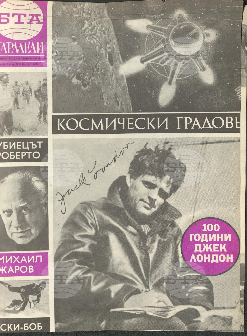 Паралели 1 - 52 брой 1976 година