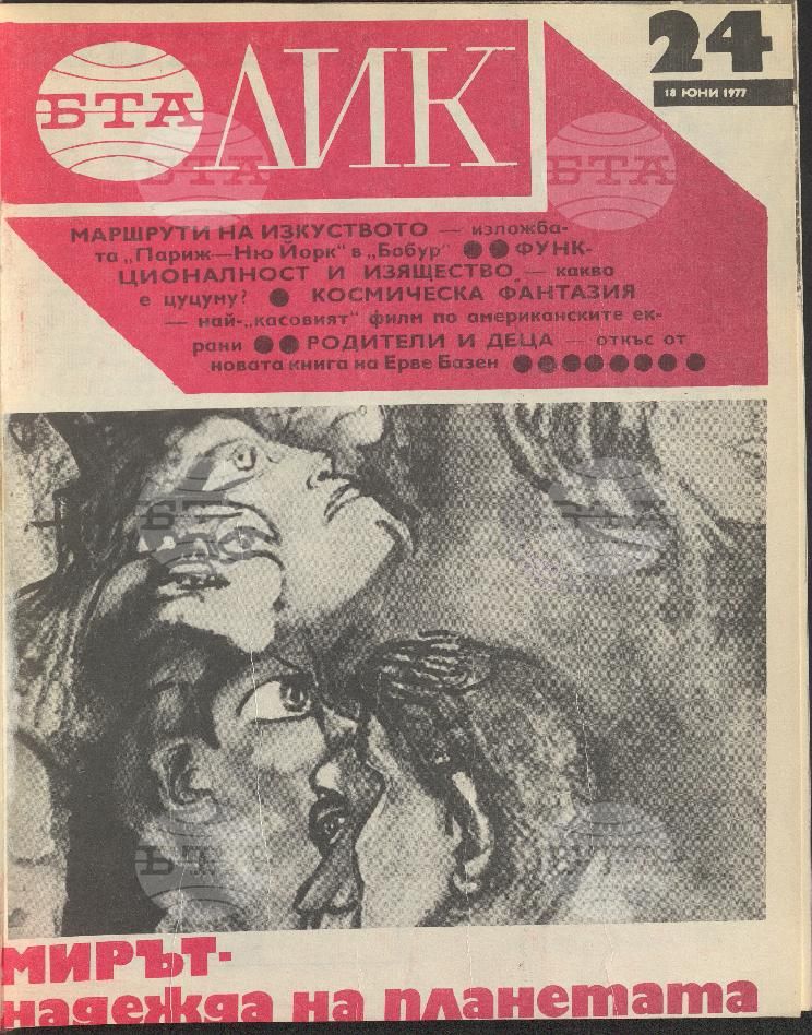 ЛИК 1 - 52 брой 1977 година