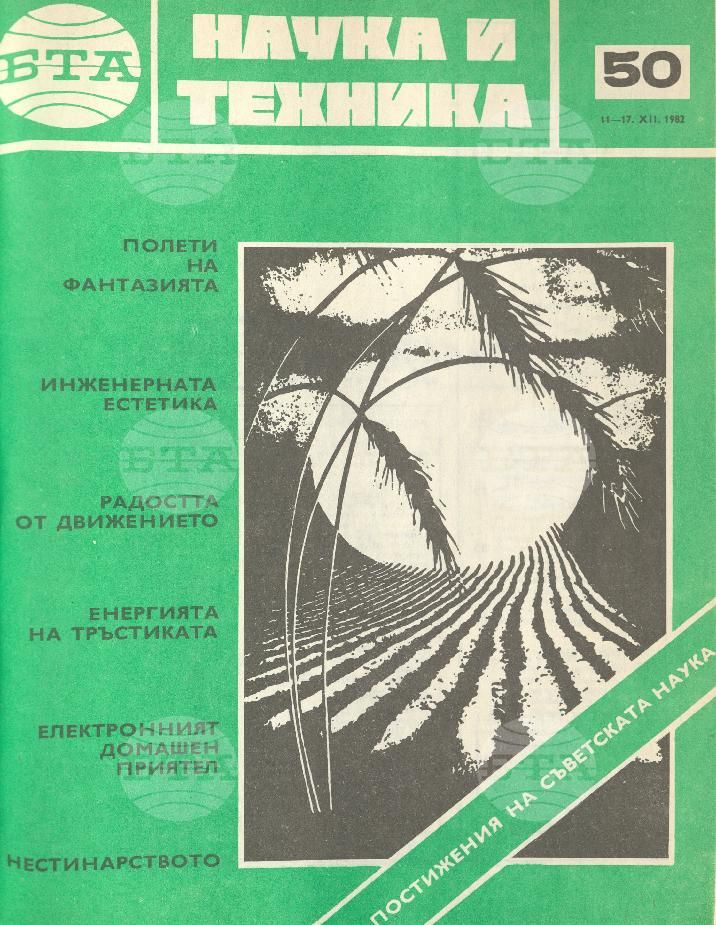 Наука и техника 1 - 52 брой 1982 година