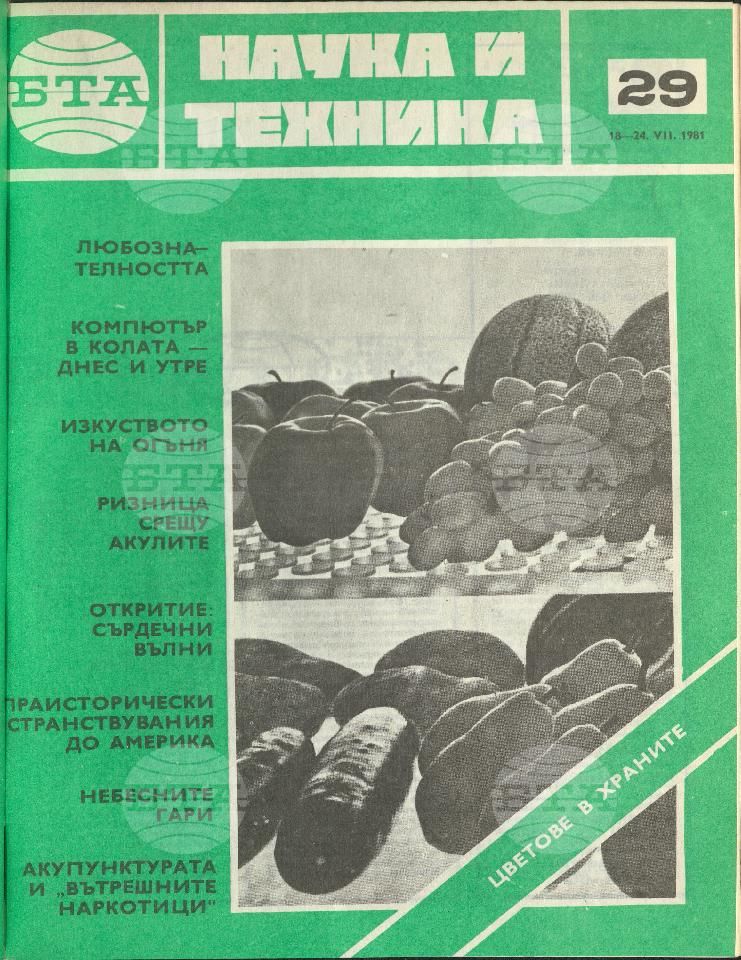 Наука и техника 1 - 52 брой 1981 година