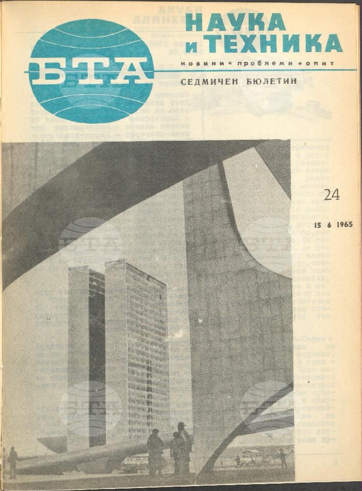 Наука и техника 1 - 52 брой 1965 година