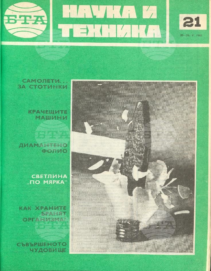 Наука и техника 1 - 52 брой 1983 година