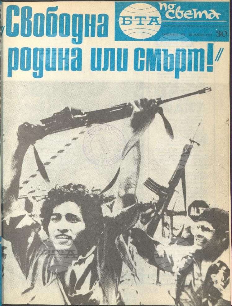 По света 1 - 52 брой 1979 година