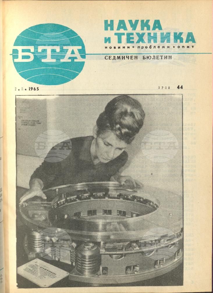 Наука и техника 1 - 52 брой 1965 година