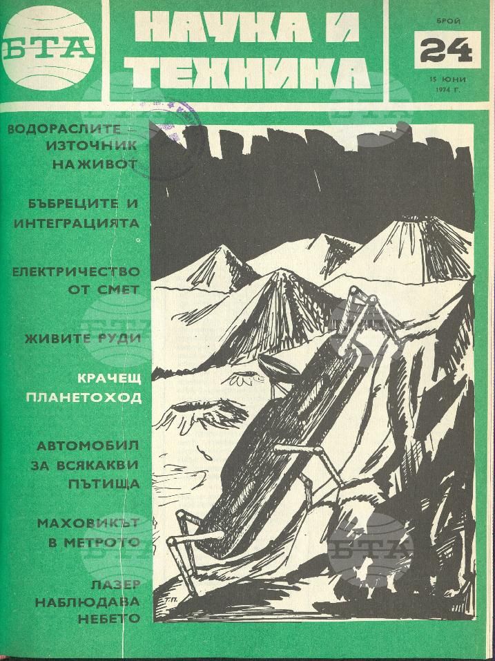 Наука и техника 1 - 52 брой 1974 година