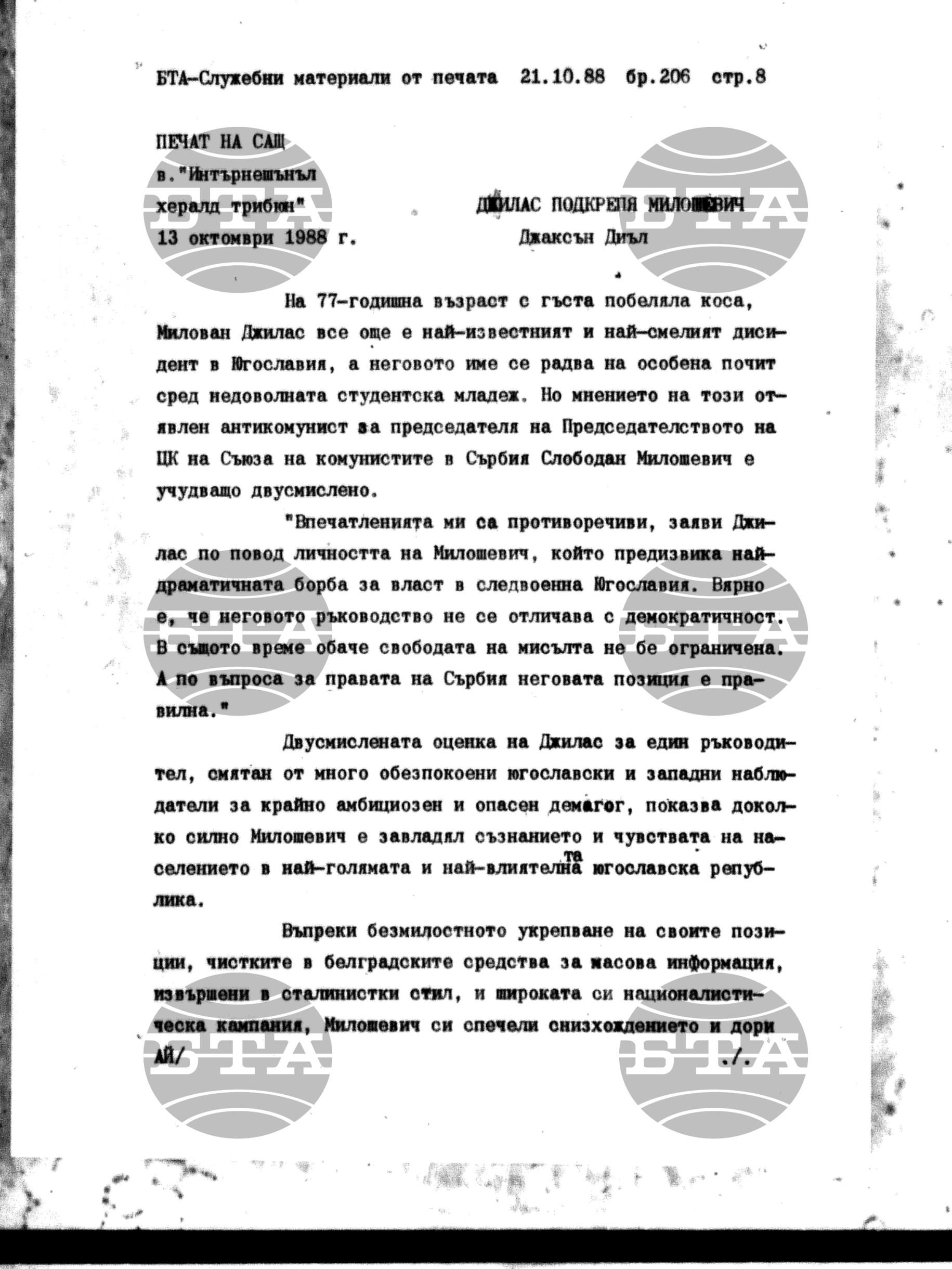 Чуждестранен печат. Служебен 21 октомври - 26 октомври 1988