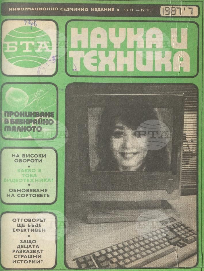 Наука и техника 1 - 52 брой 1987 година
