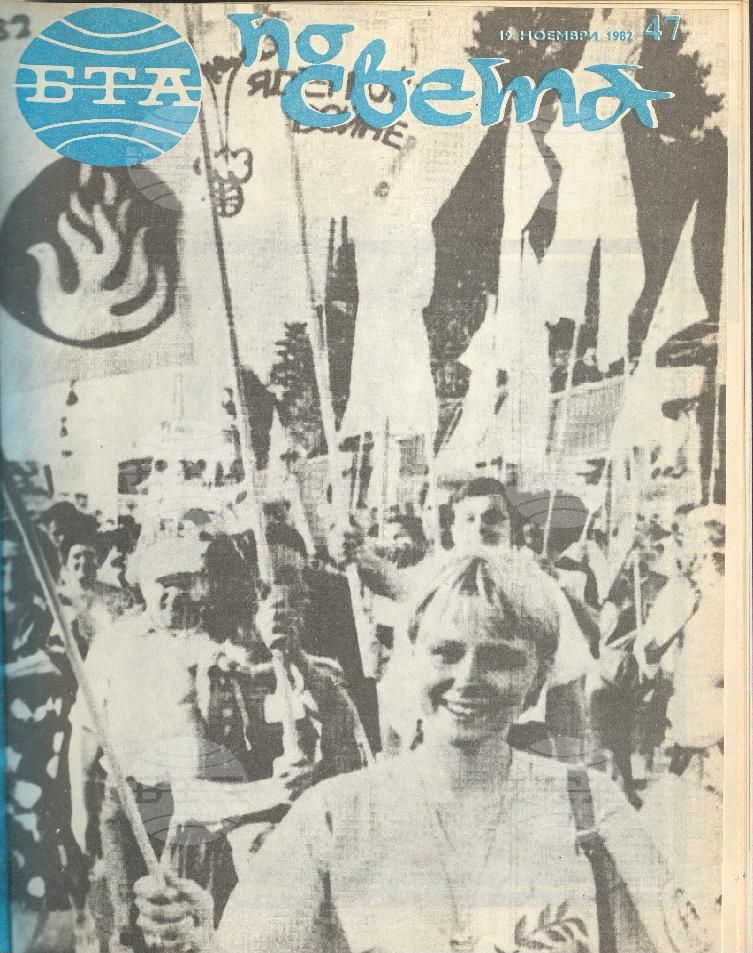 По света 1 - 52 брой 1982 година