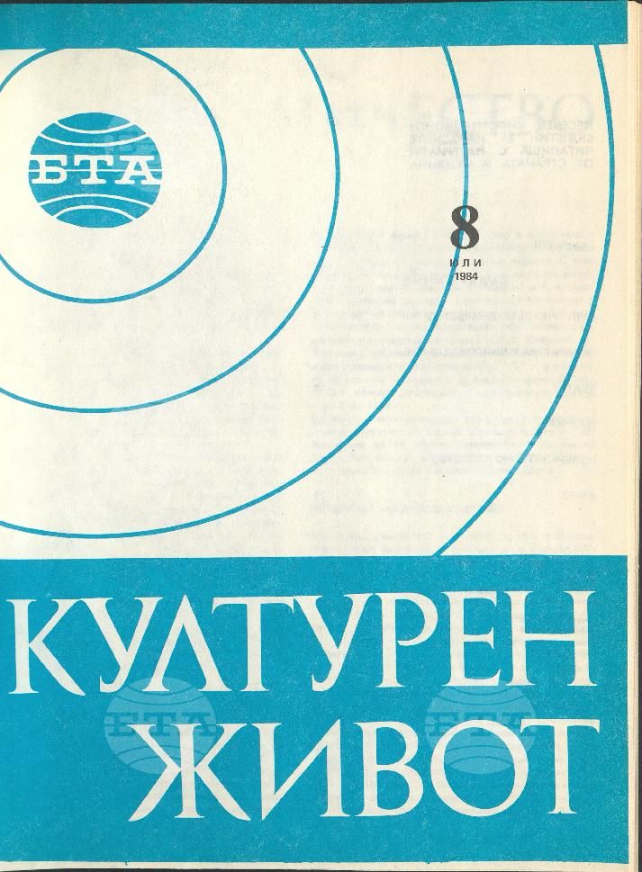 Културен живот 1 - 12 брой 1984 година