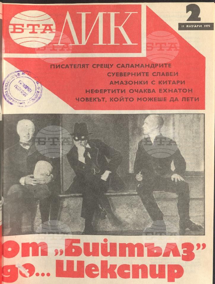 ЛИК 1 - 52 брой 1975 година