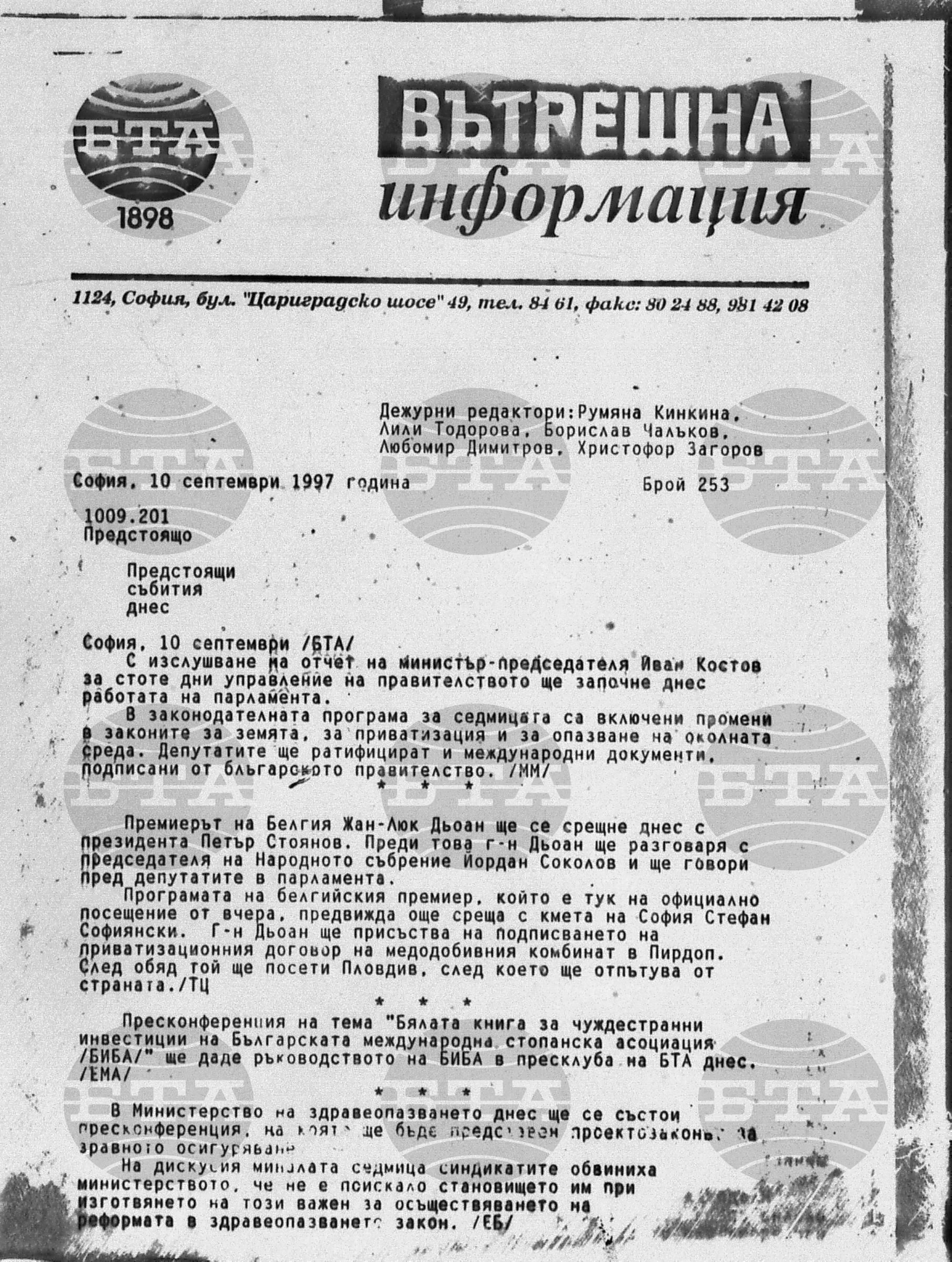 Вътрешна информация 10 септември - 11 септември 1997