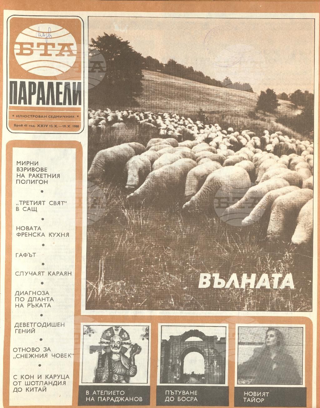 Паралели 1 - 52 брой 1988 година
