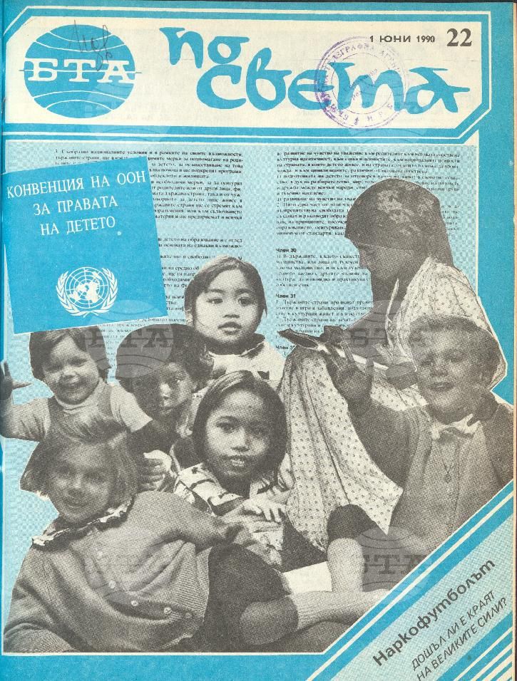 По света 1 - 52 брой 1990 година