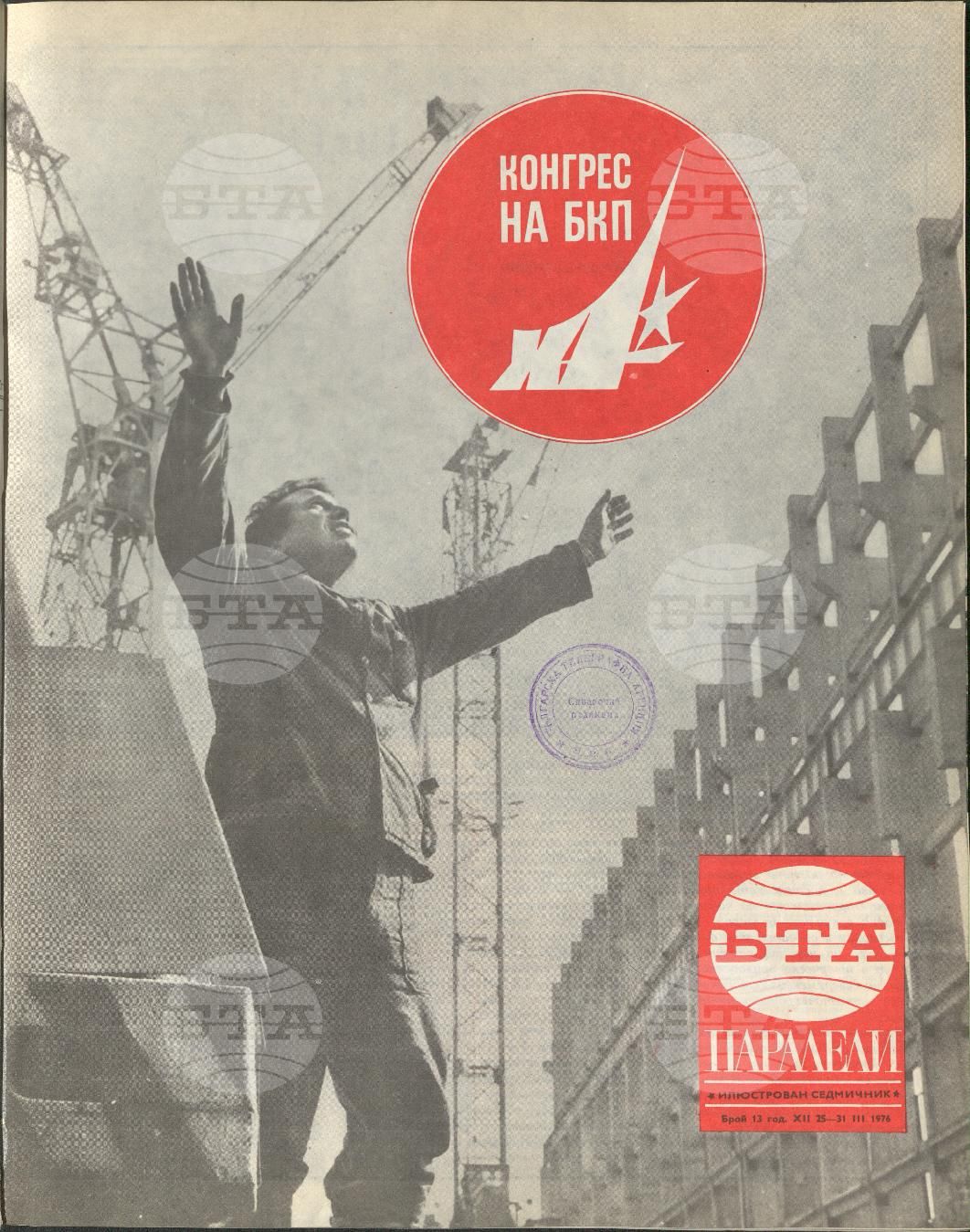 Паралели 1 - 52 брой 1976 година