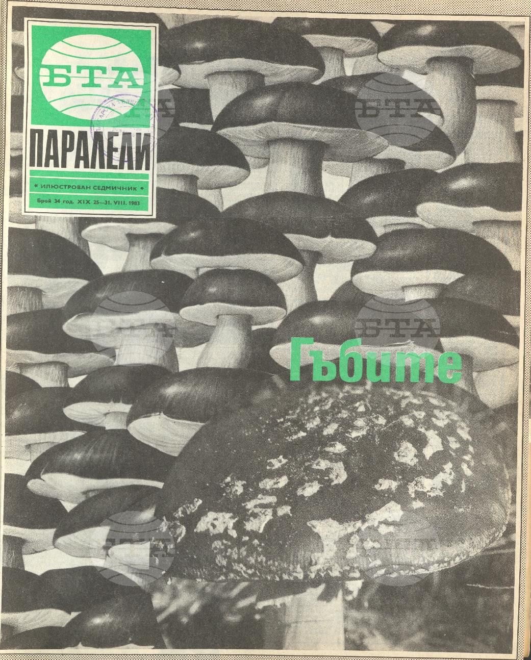 Паралели 1 - 52 брой 1983 година